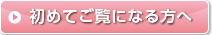 初めてご覧になる方へ